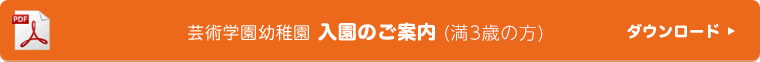 芸術学園幼稚園 入園のご案内(1号認定（満３歳）の方) ダウンロード