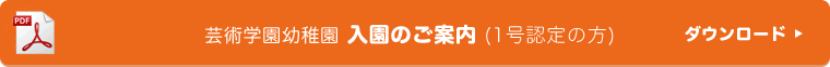 芸術学園幼稚園 入園のご案内(1号認定の方) ダウンロード