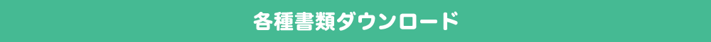 各種書類ダウンロード