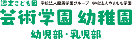 認定こども園 学校法人龍馬学園グループ 学校法人やまもも学園 芸術学園幼稚園 幼児部・乳児部