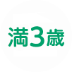 満3歳