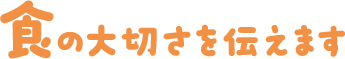 食の大切さを伝えます