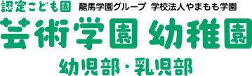 認定こどの園 学校法人龍馬学園グループ 学校法人やまもも学園 芸術学園幼稚園 幼稚部・乳児部