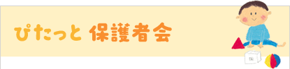 ぴたっと保護者会